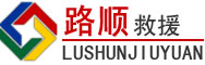 清水河道路救援